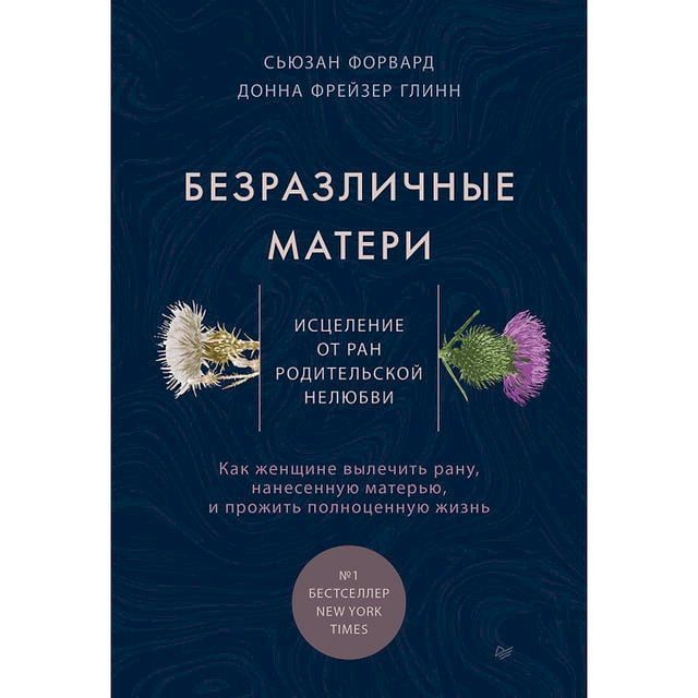  Безразличные матери. Исцеление от ран ...(Kobo/電子書)