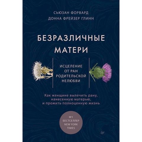 Безразличные матери. Исцеление от ран ...(Kobo/電子書)