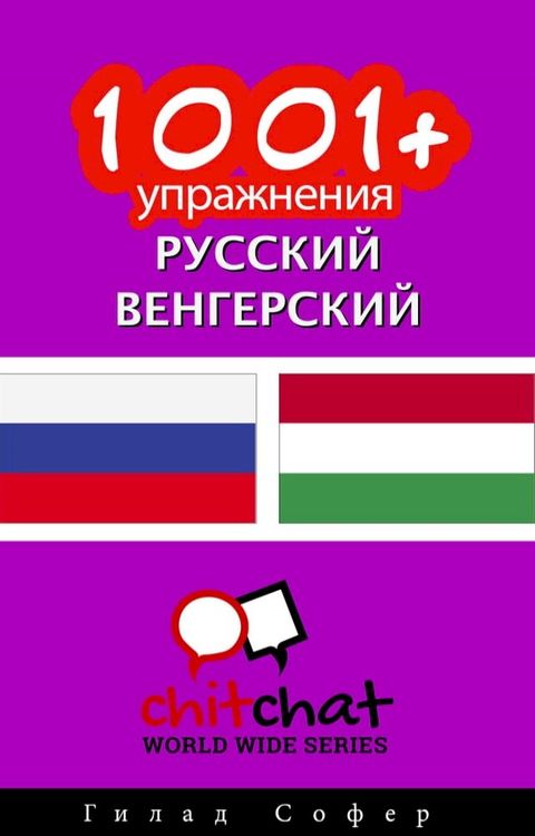 1001+ упражнения русский - венгерский(Kobo/電子書)