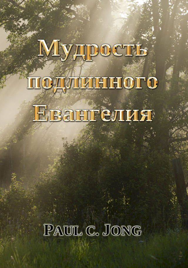  Мудрость подлинного Евангелия(Kobo/電子書)