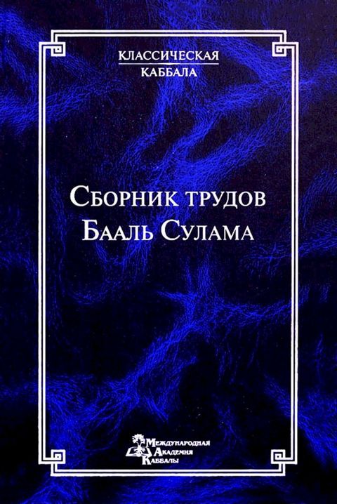 Сборник трудов Бааль Сулама(Kobo/電子書)