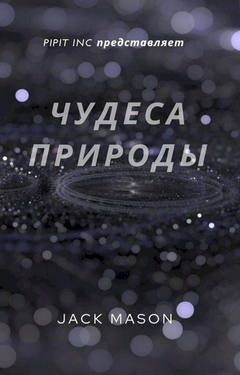 ЧУДЕСА ИЗ ПРИРОДА(Kobo/電子書)