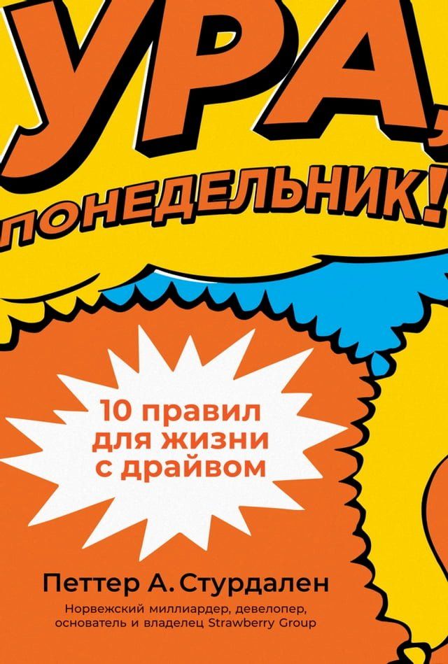  Ура, понедельник! 10 правил для жизни с дра...(Kobo/電子書)