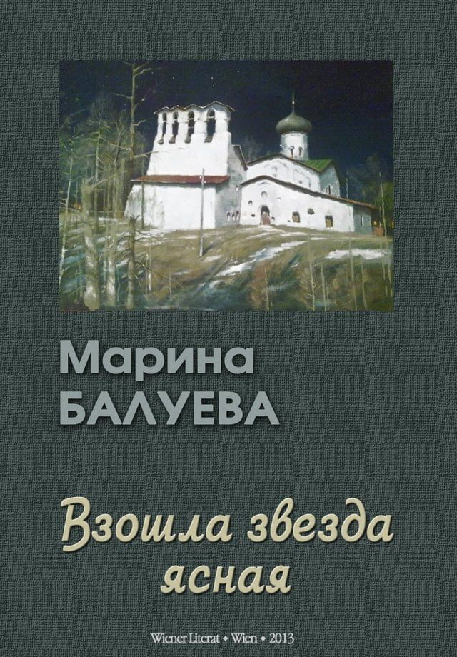  Взошла звезда ясная. Рассказы(Kobo/電子書)