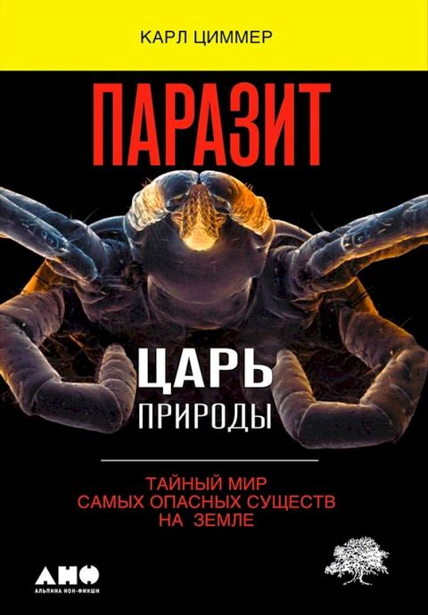 Паразит — царь природы: Тайный мир самых ...(Kobo/電子書)