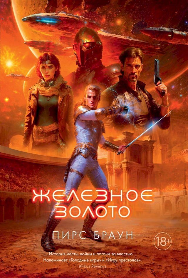  Железное золото(Kobo/電子書)