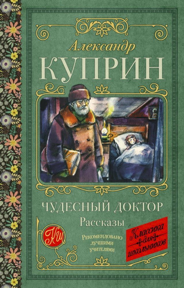  Чудесный доктор. Рассказы(Kobo/電子書)