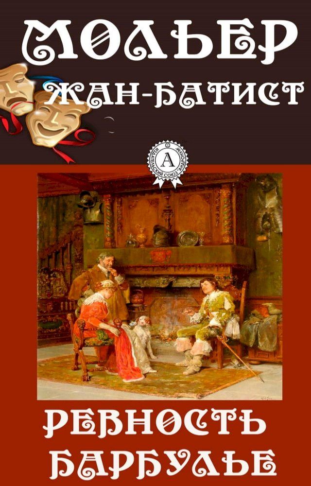  Ревность Барбулье(Kobo/電子書)