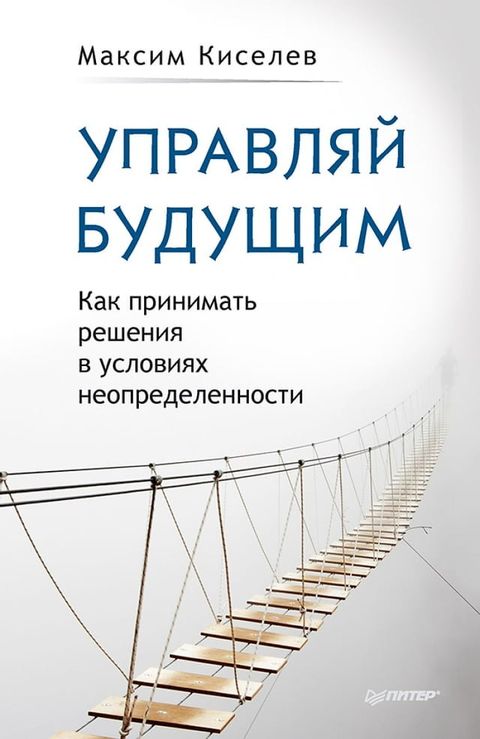 Управляй будущим. Как принимать решен...(Kobo/電子書)