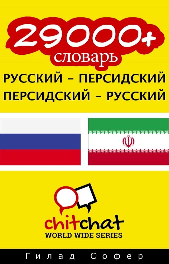  29000+ словарь русский - персидский(Kobo/電子書)