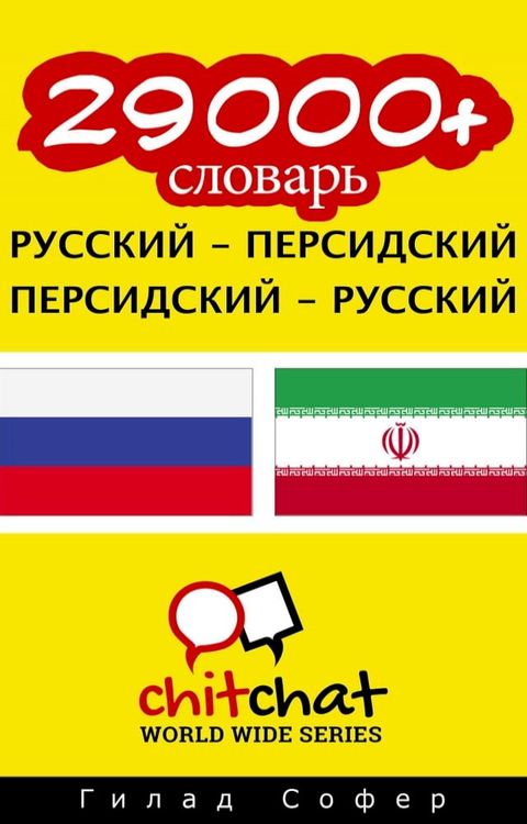 29000+ словарь русский - персидский(Kobo/電子書)