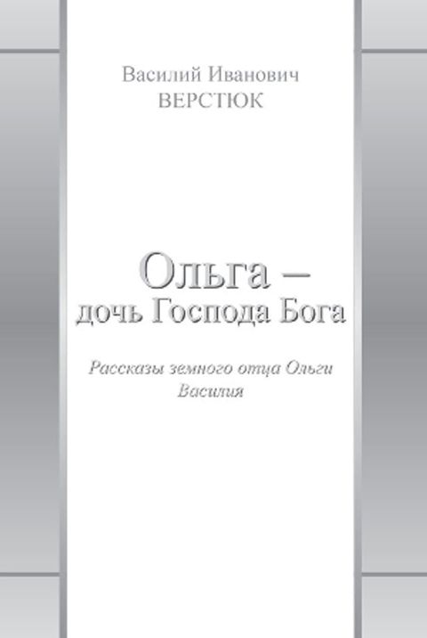 Ольга – дочь Господа Бога(Kobo/電子書)