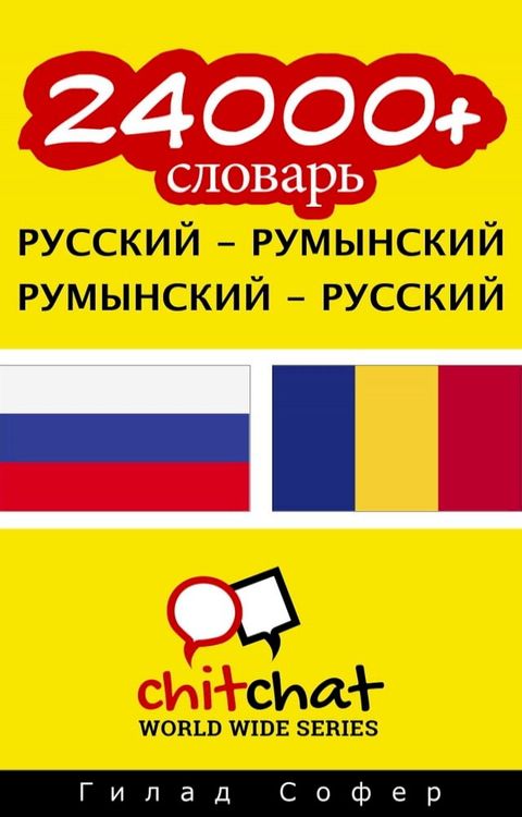 24000+ словарь русский - румынский(Kobo/電子書)