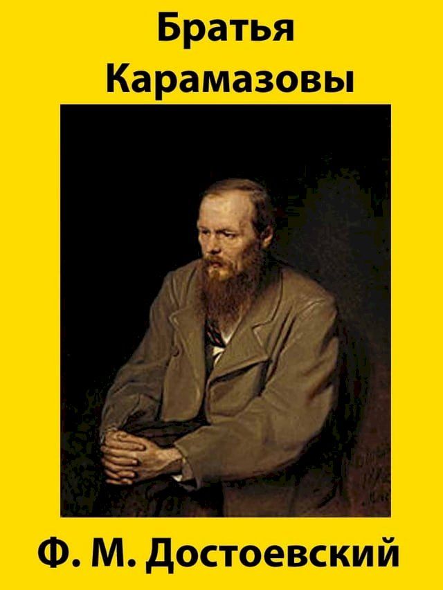  Братья Карамазовы(Kobo/電子書)