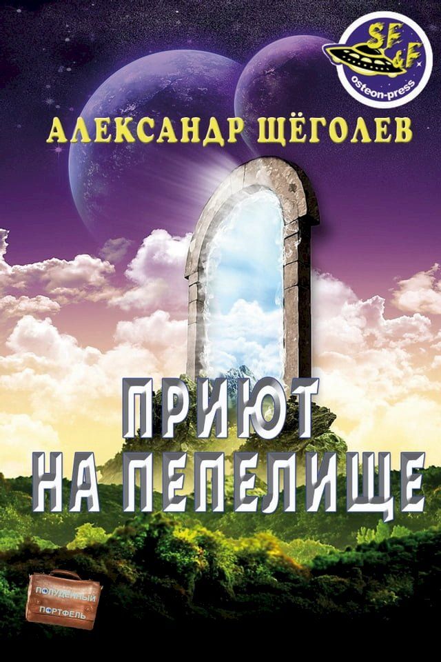  Приют на пепелище(Kobo/電子書)