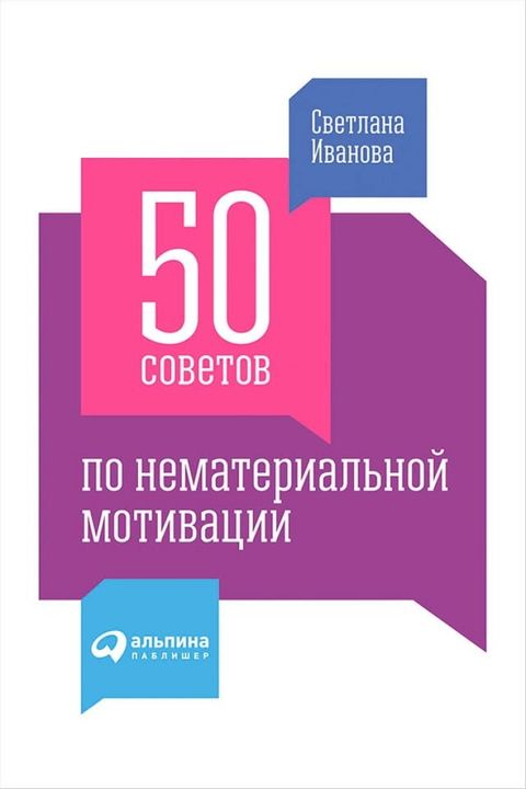 50 советов по нематериальной мотивации(Kobo/電子書)