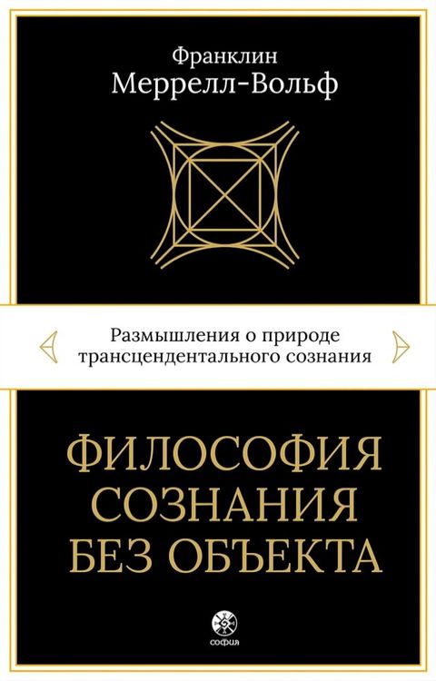 Философия сознания без объекта(Kobo/電子書)