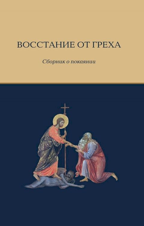 Восстание от греха: Сборник о покаянии(Kobo/電子書)