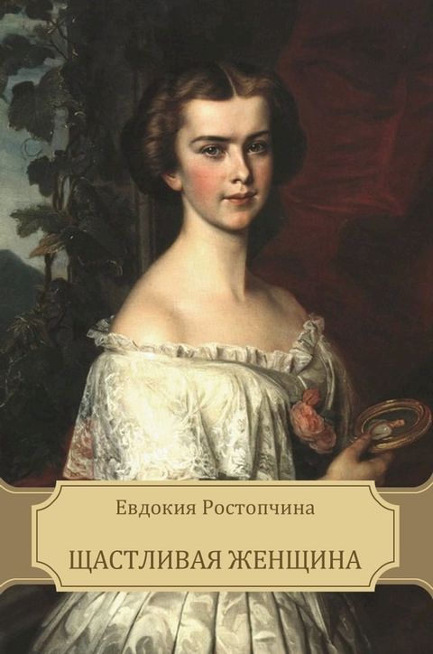 Счастливая женщина(Kobo/電子書)