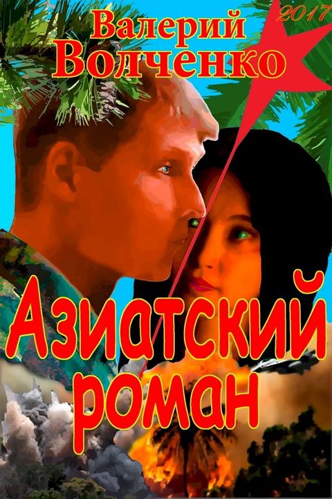 Азиатский роман(Kobo/電子書)