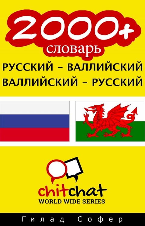 2000+ словарь русский - валлийский(Kobo/電子書)