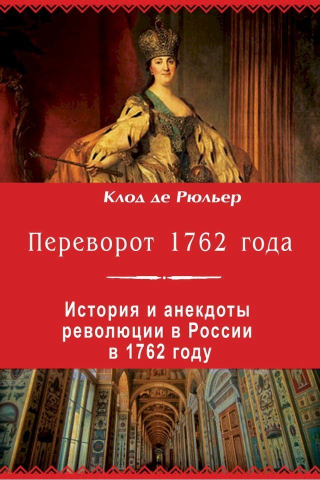  Переворот 1762 года(Kobo/電子書)