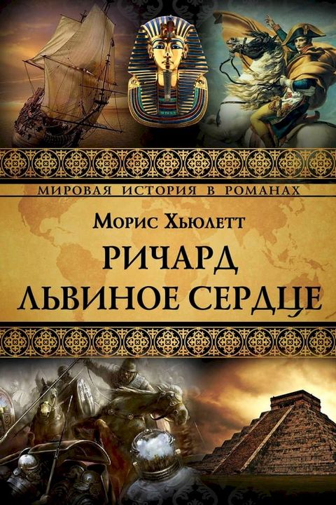 Ричард Львинное сердце(Kobo/電子書)