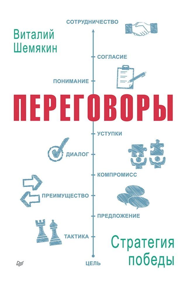  Переговоры: стратегия победы(Kobo/電子書)