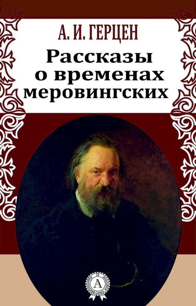  Рассказы о временах меровингских(Kobo/電子書)