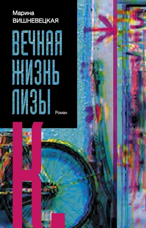 Вечная жизнь Лизы К.(Kobo/電子書)