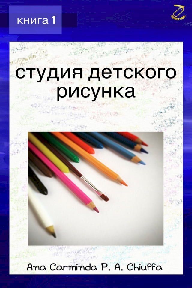  студия детского рисунка - книга 1(Kobo/電子書)