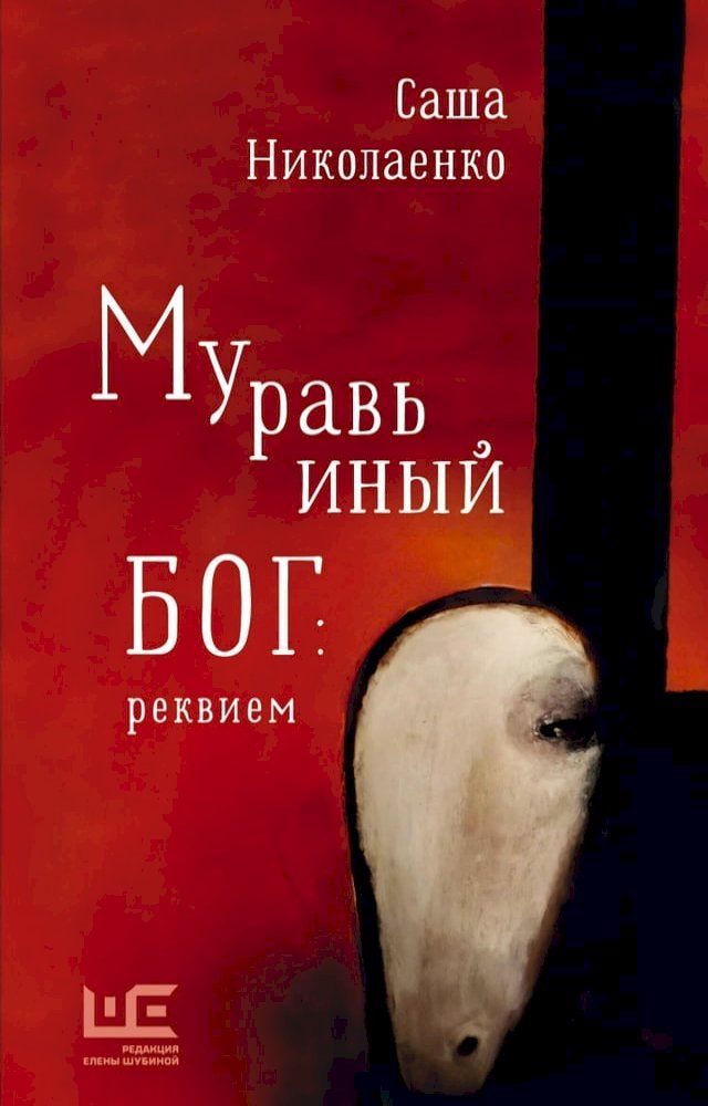  Муравьиный бог: реквием(Kobo/電子書)