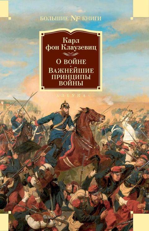 О войне. Важнейшие принципы войны(Kobo/電子書)