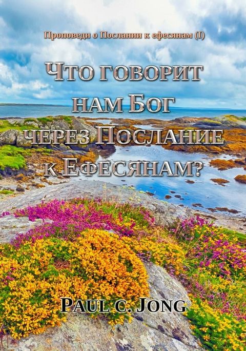 Проповеди о Послании к ефесянам (I) - ЧТО Г...(Kobo/電子書)