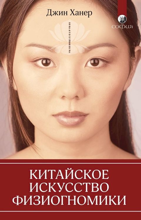 Китайское искусство физиогномики(Kobo/電子書)