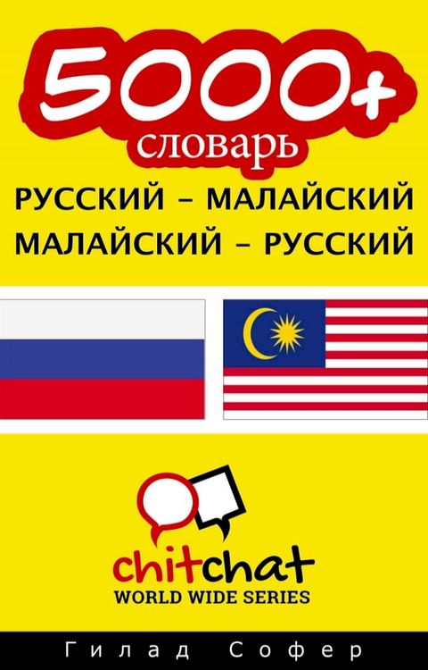 5000+ словарь русский - малайский(Kobo/電子書)