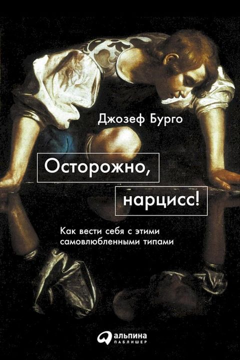 Осторожно, нарцисс! Как вести себя с эти...(Kobo/電子書)