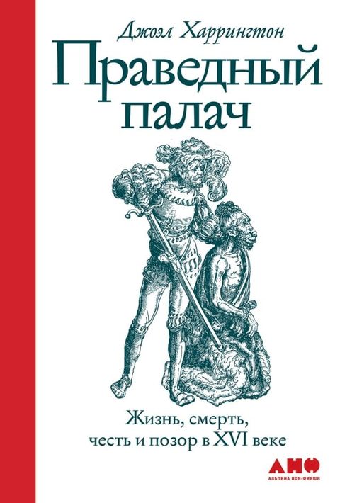 Праведный палач: Жизнь, смерть, честь и п...(Kobo/電子書)