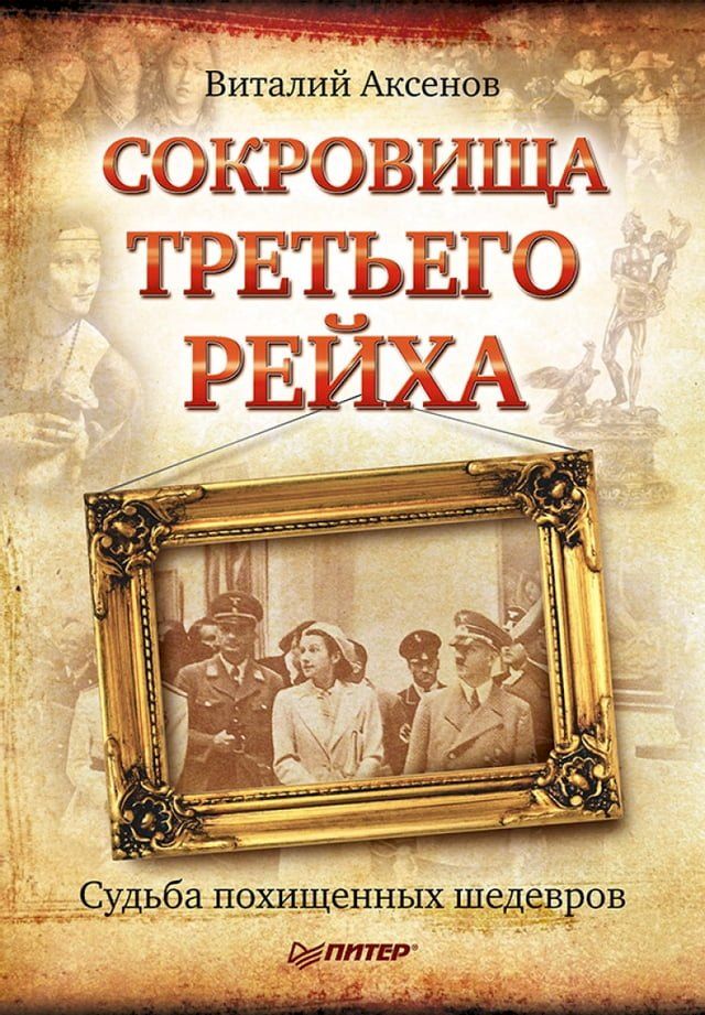  Сокровища Третьего Рейха. Судьба похи...(Kobo/電子書)