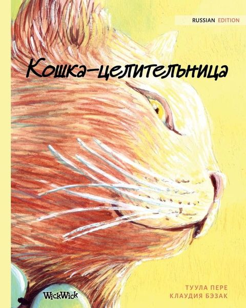 Кошка-целительница(Kobo/電子書)