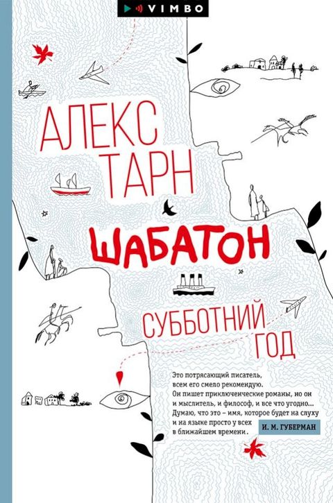 Шабатон. Субботний год(Kobo/電子書)