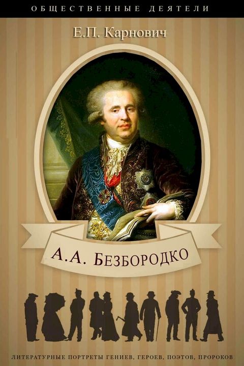 Князь Безбородко(Kobo/電子書)