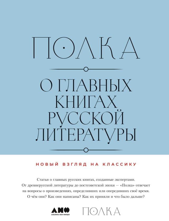  Полка: О главных книгах русской литера...(Kobo/電子書)