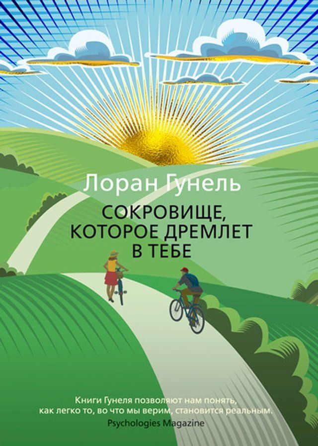  Сокровище, которое дремлет в тебе(Kobo/電子書)