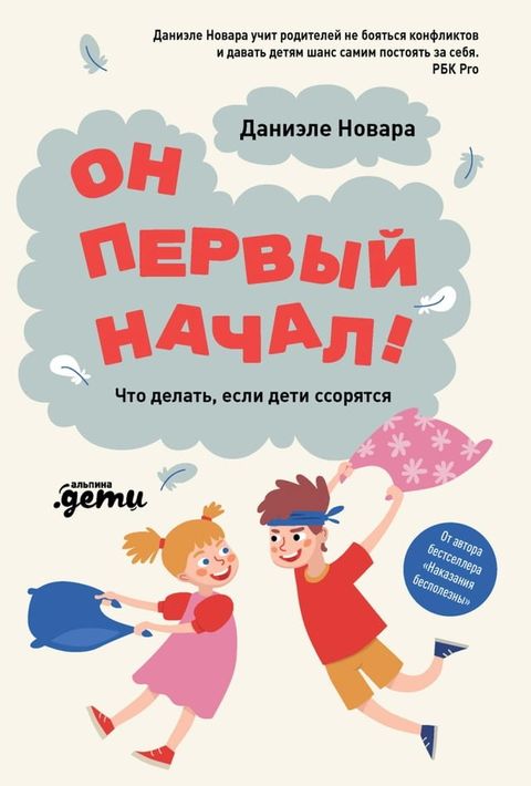 Он первый начал! Что делать, если дети сс...(Kobo/電子書)