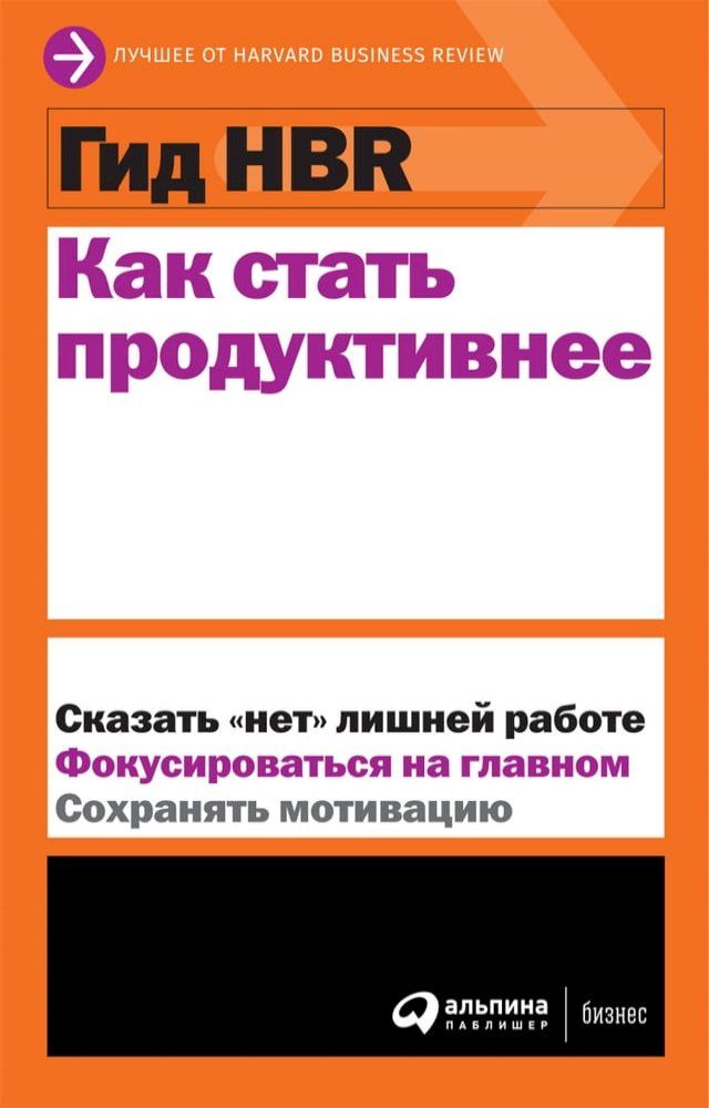  Гид HBR Как стать продуктивнее(Kobo/電子書)