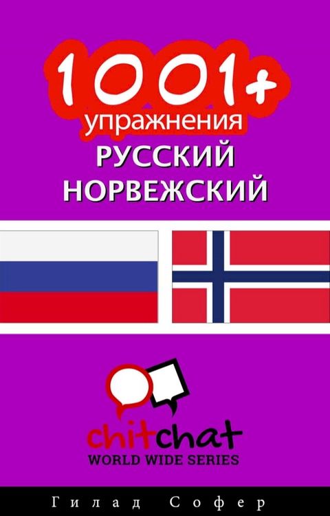 1001+ упражнения русский - норвежский(Kobo/電子書)