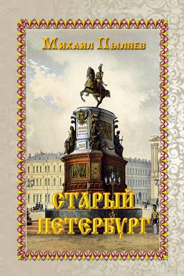  Старый Петербург. Рассказы из былой жи...(Kobo/電子書)