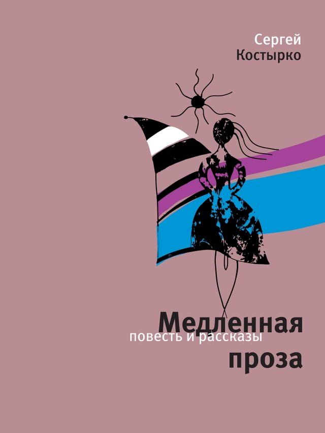  Медленная проза(Kobo/電子書)