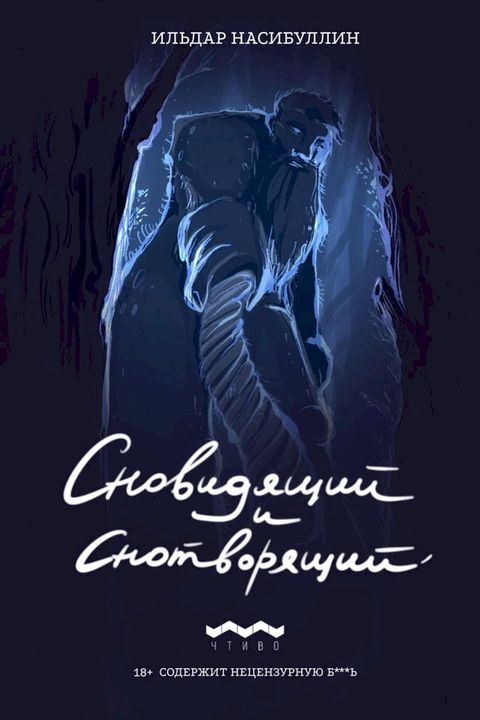 Сновидящий и Снотворящий(Kobo/電子書)